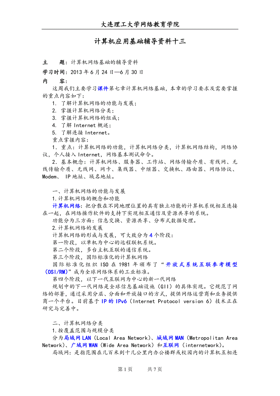 大工13春《计算机应用基础》辅导资料十三_第1页