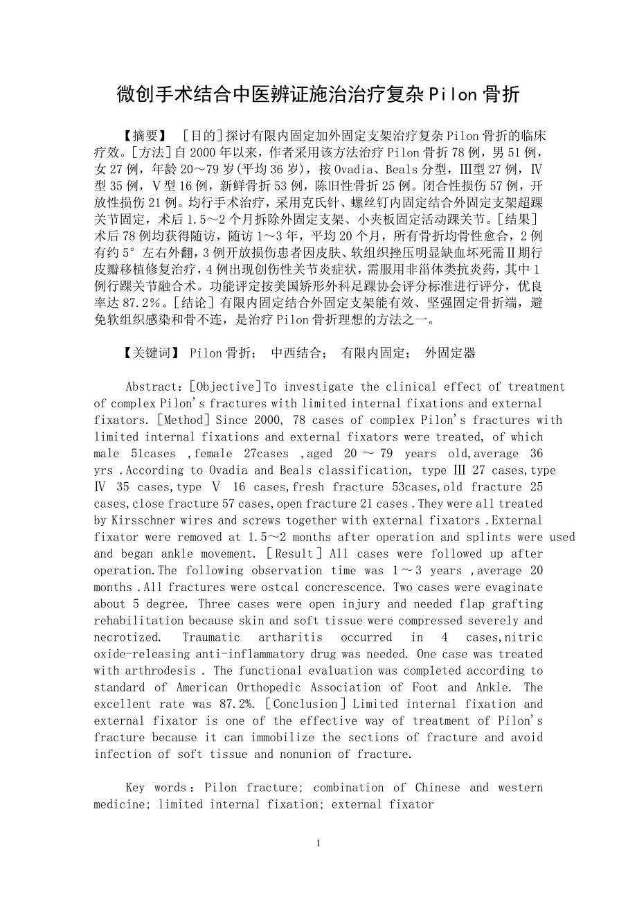 【最新word论文】微创手术结合中医辨证施治治疗复杂Pilon骨折【临床医学专业论文】_第1页