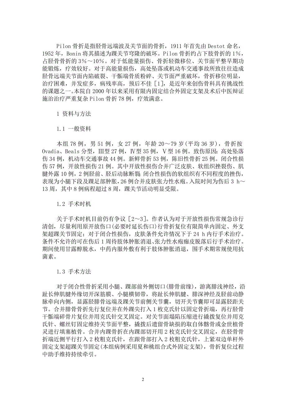 【最新word论文】微创手术结合中医辨证施治治疗复杂Pilon骨折【临床医学专业论文】_第2页