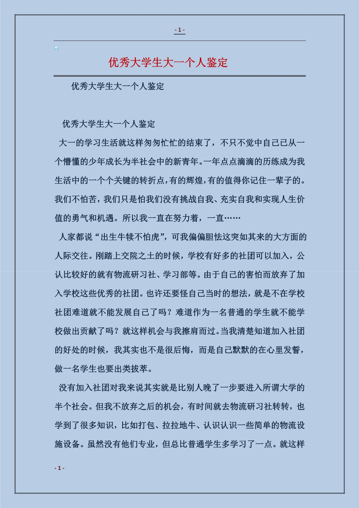 优秀大学生大一个人鉴定_第1页