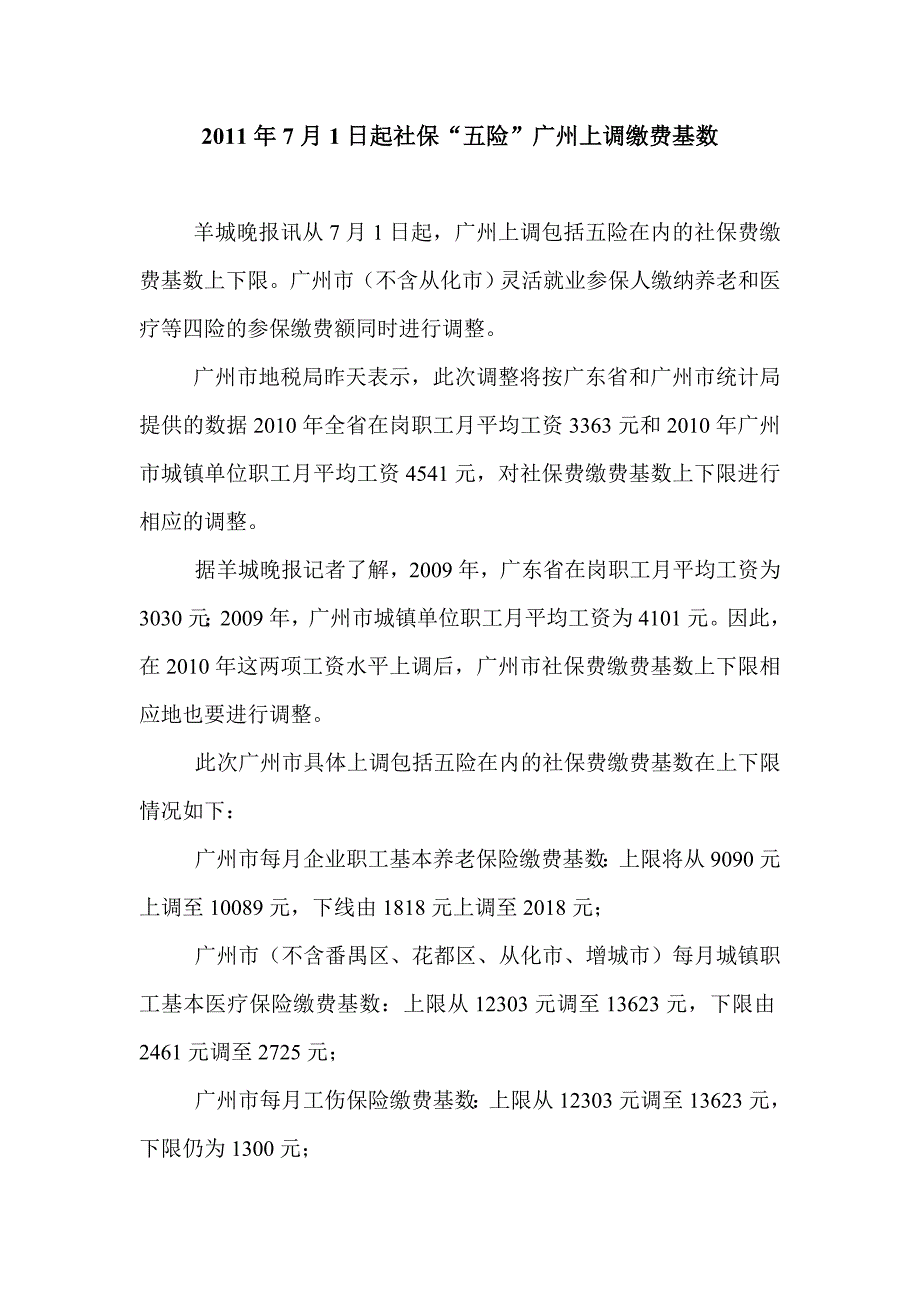 2011年7月1日起社保_第1页