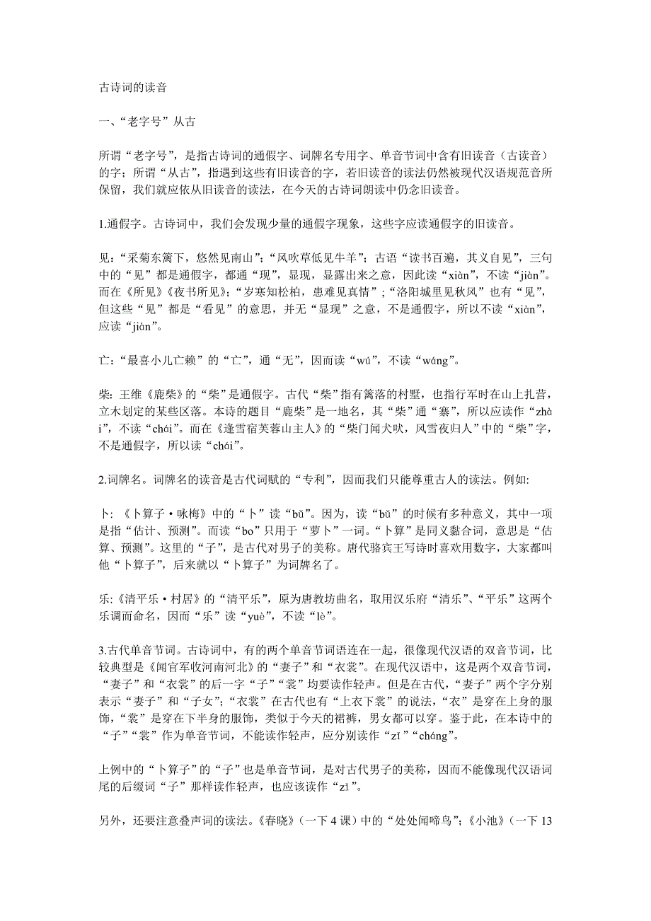 古诗词读音矫正[实用版]_第1页