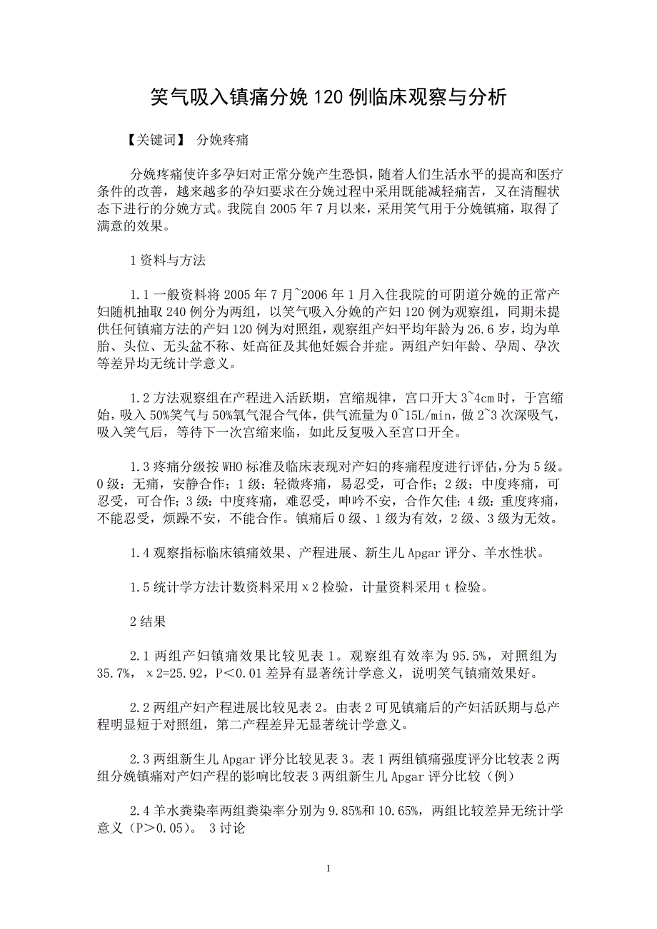 【最新word论文】笑气吸入镇痛分娩120例临床观察与分析【临床医学专业论文】_第1页