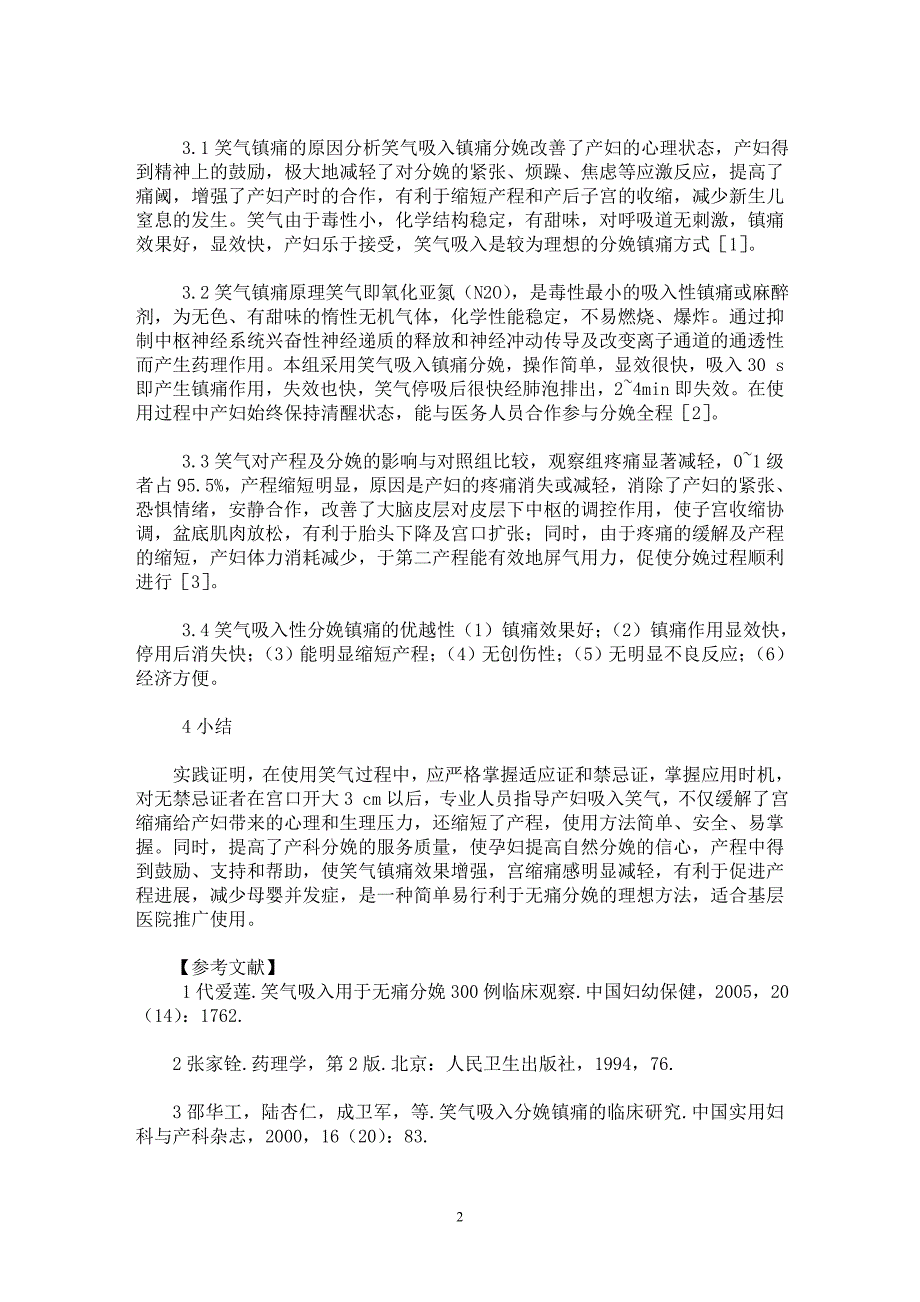 【最新word论文】笑气吸入镇痛分娩120例临床观察与分析【临床医学专业论文】_第2页