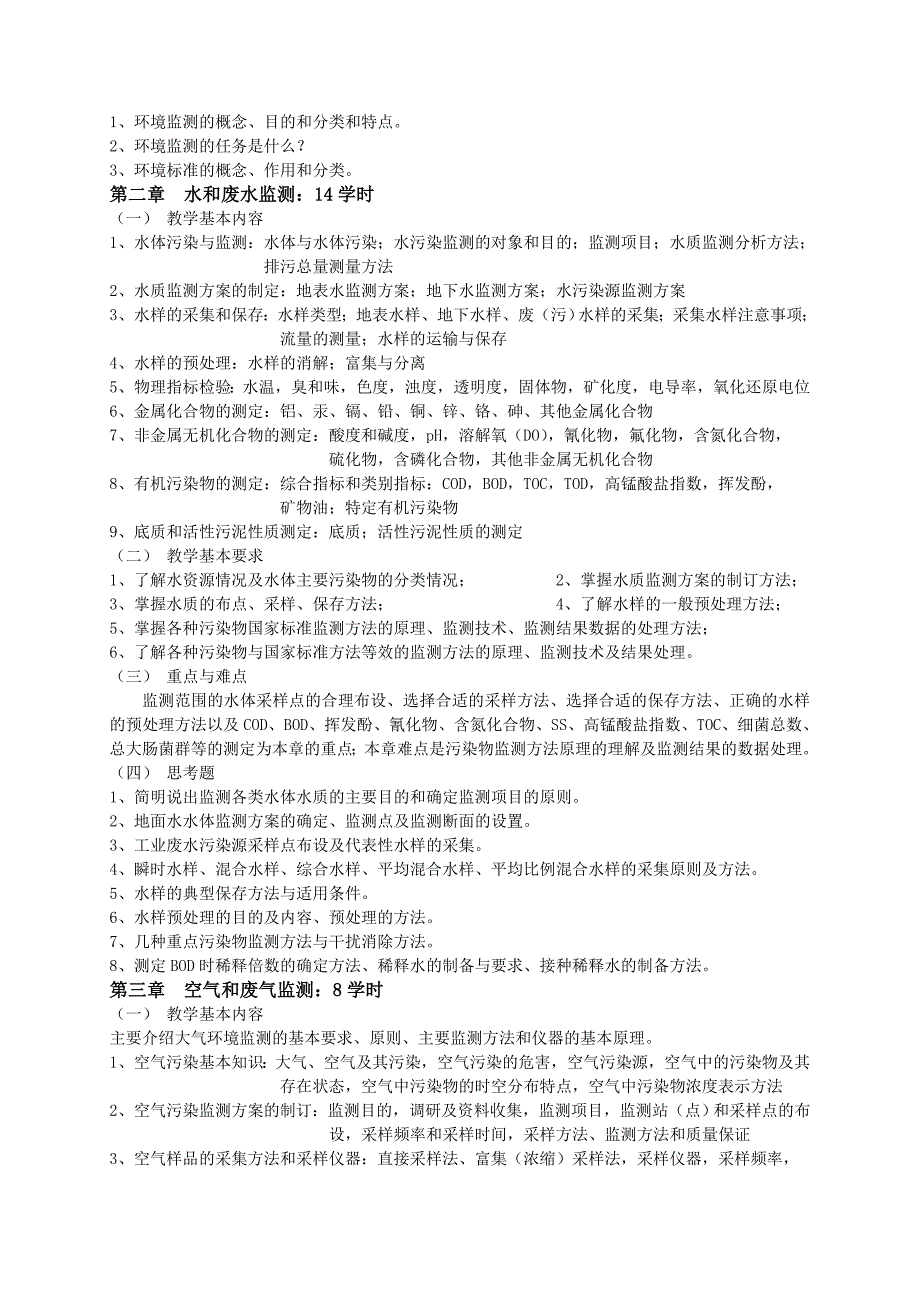 《环境监测》课程教学大纲--新模板(环境各专业)_第2页