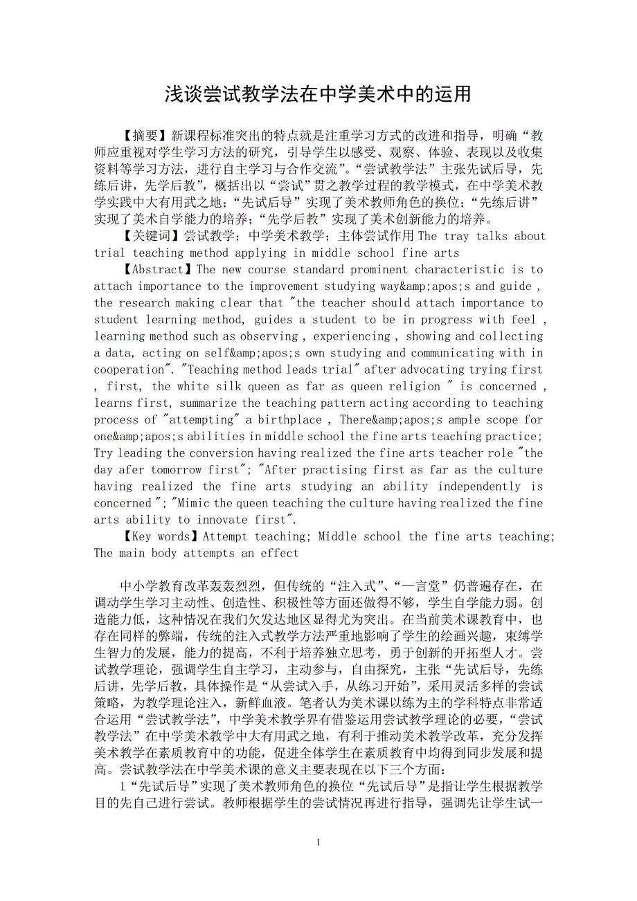 【最新word论文】浅谈尝试教学法在中学美术中的运用【学科教育专业论文】_第1页