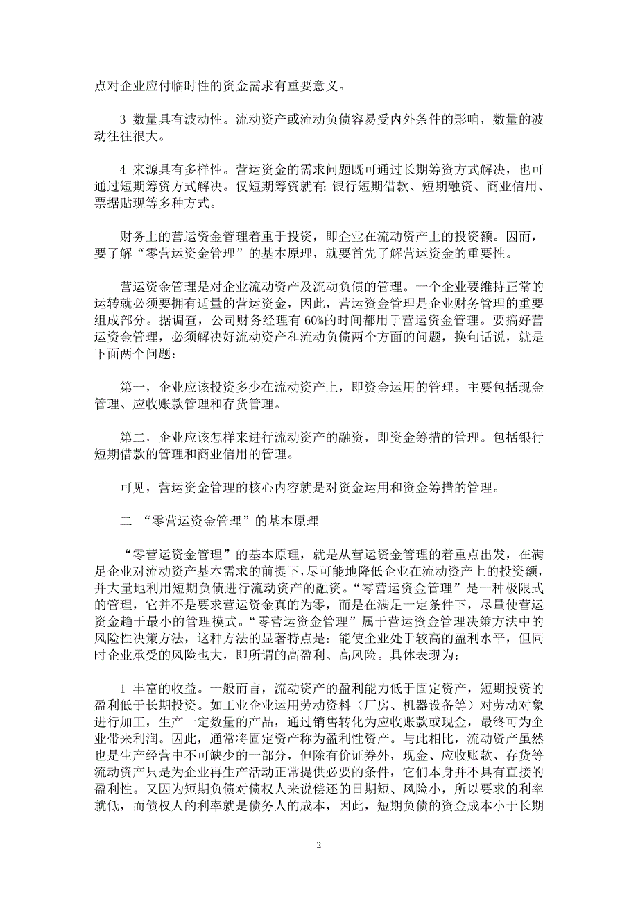 【最新word论文】论零营运资金管理【融资决策专业论文】_第2页