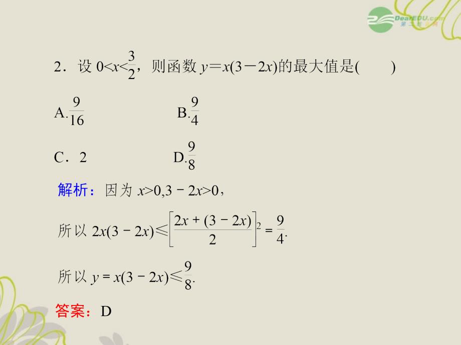 【立体设计】2012高考数学 第6章 第2节 基本不等式知识研习课件 文 （福建版）_第4页