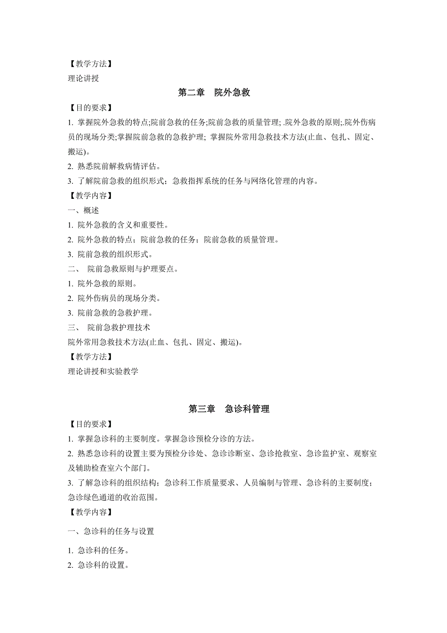 本科急救护理学教学大纲_第2页