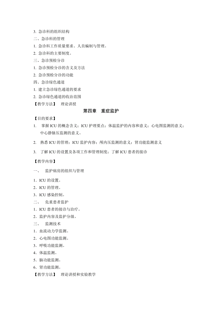 本科急救护理学教学大纲_第3页