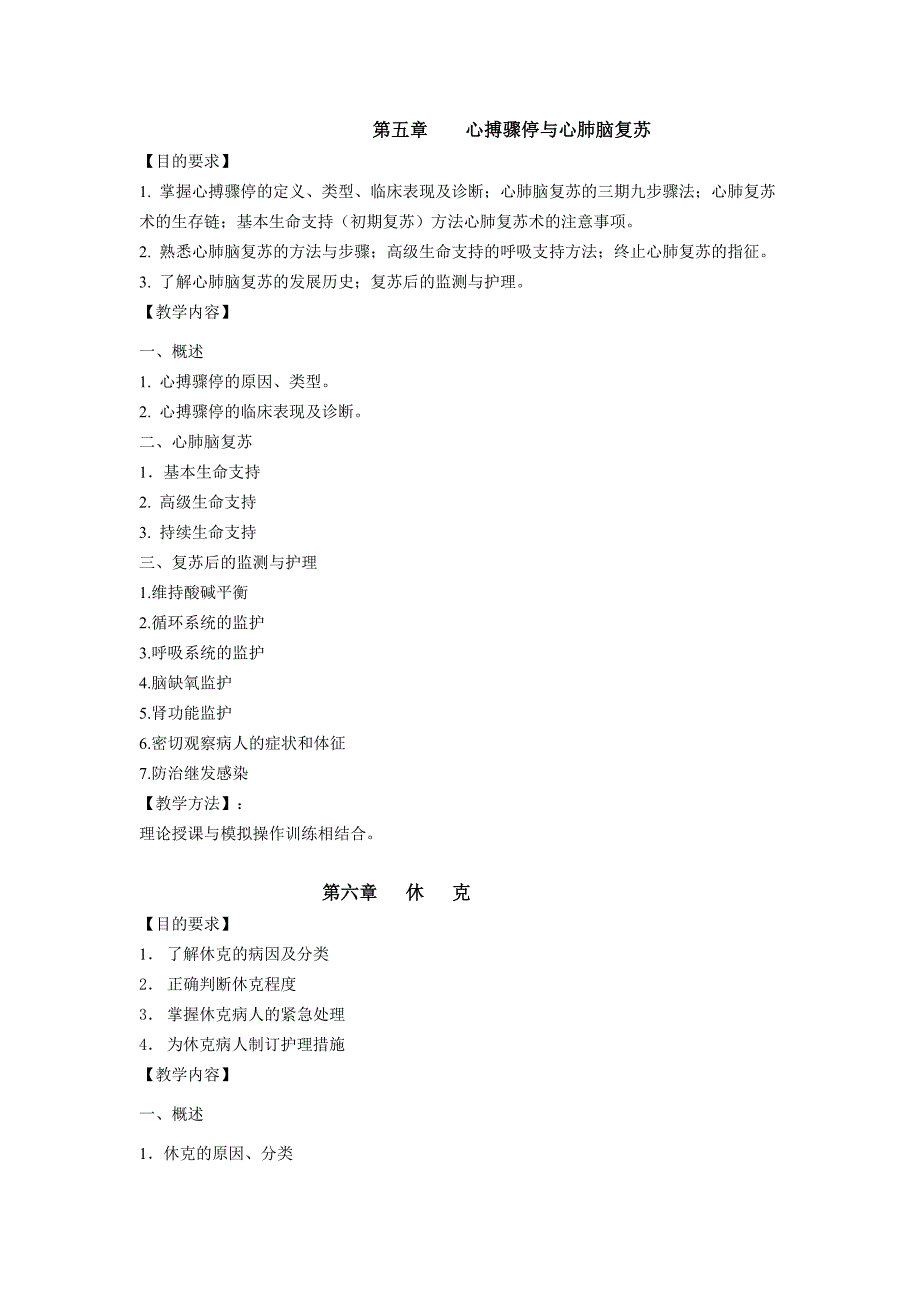 本科急救护理学教学大纲_第4页