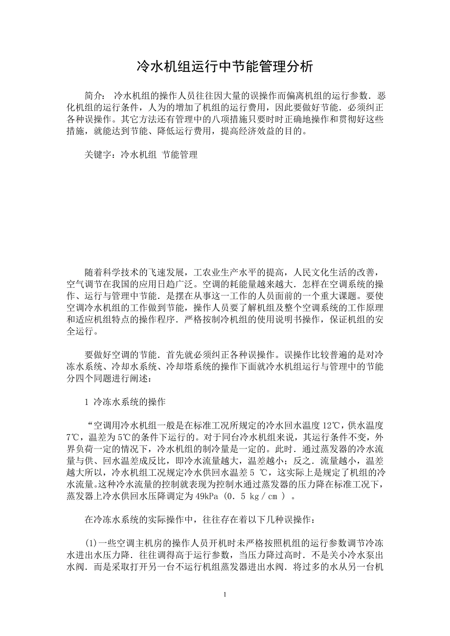 【最新word论文】冷水机组运行中节能管理分析【工程建筑专业论文】_第1页