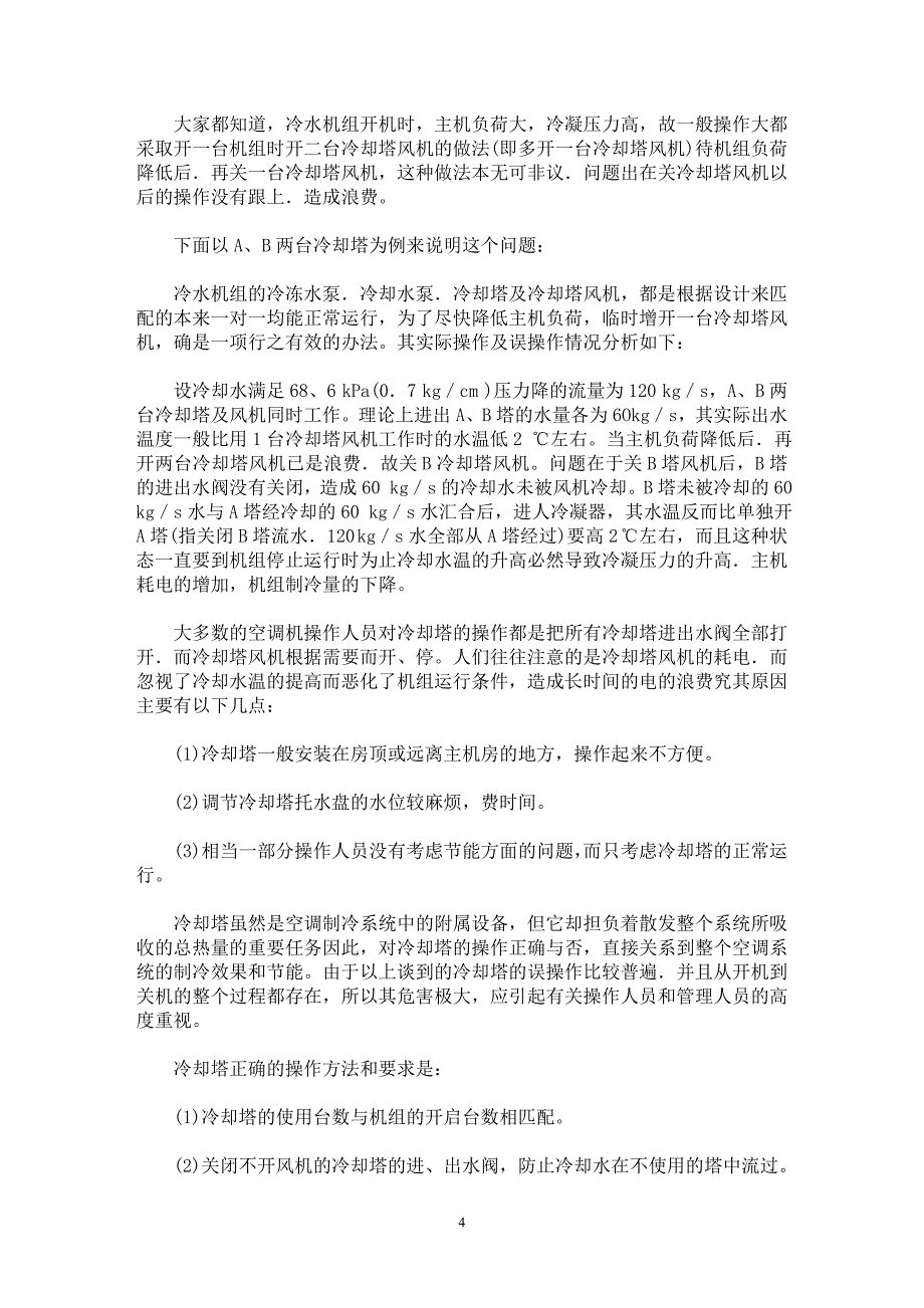 【最新word论文】冷水机组运行中节能管理分析【工程建筑专业论文】_第4页