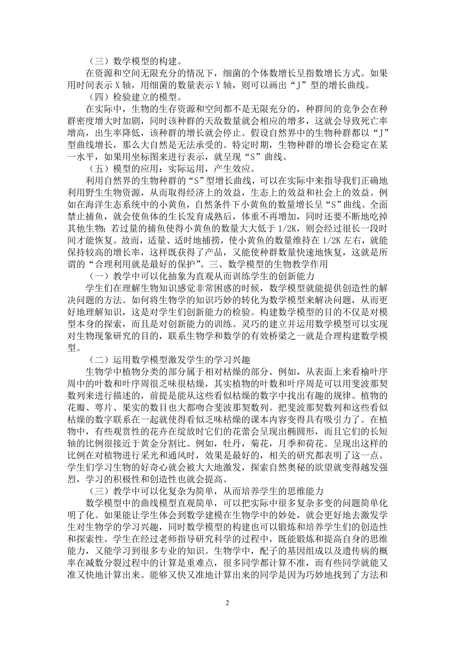 【最新word论文】高中生物中生物数学模型的应用【学科教育专业论文】_第2页