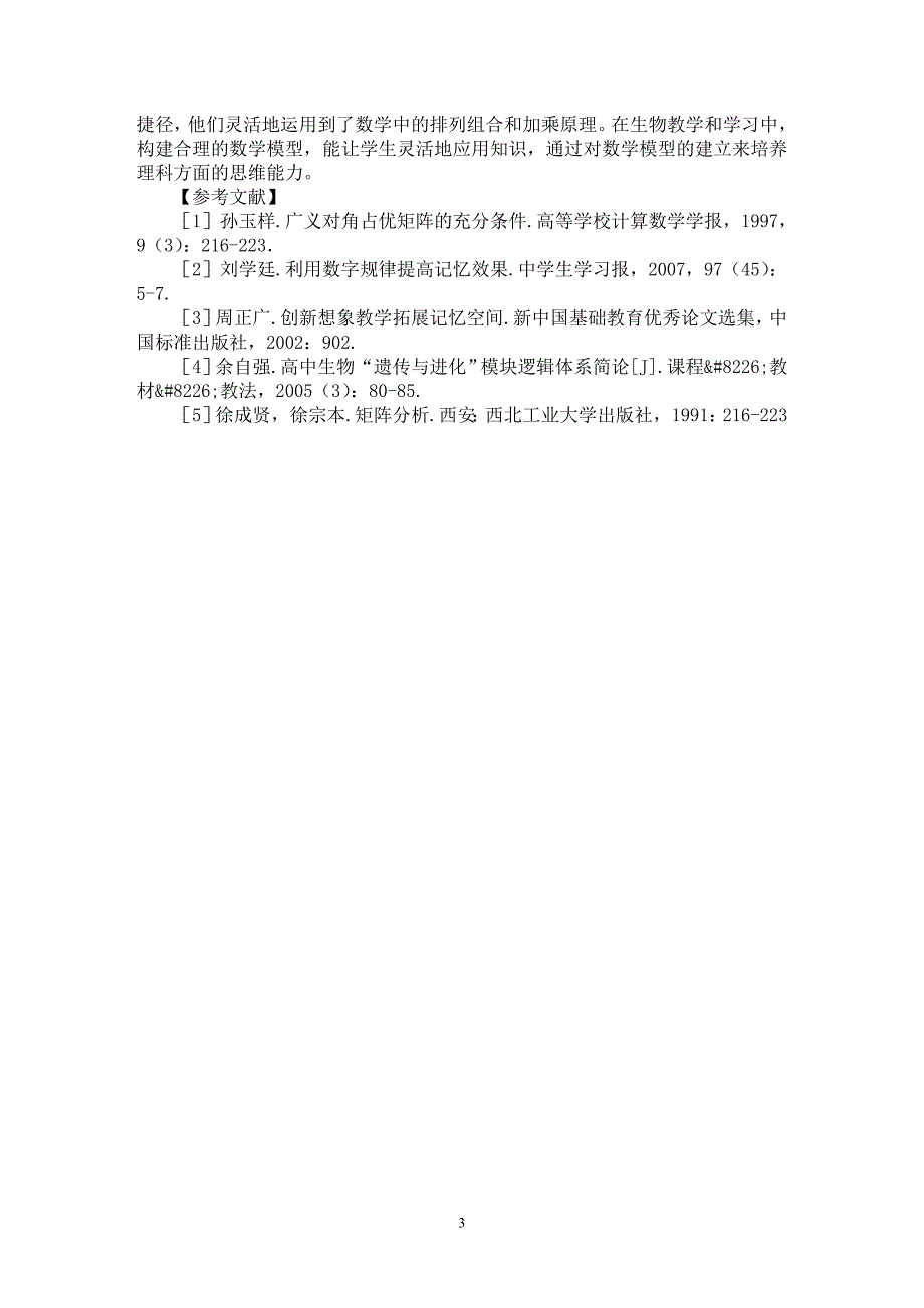 【最新word论文】高中生物中生物数学模型的应用【学科教育专业论文】_第3页