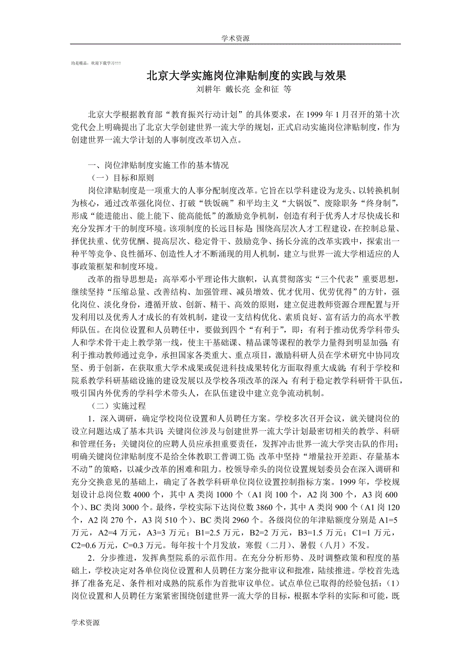 北京大学实施岗位津贴制度的实践与效果_第1页