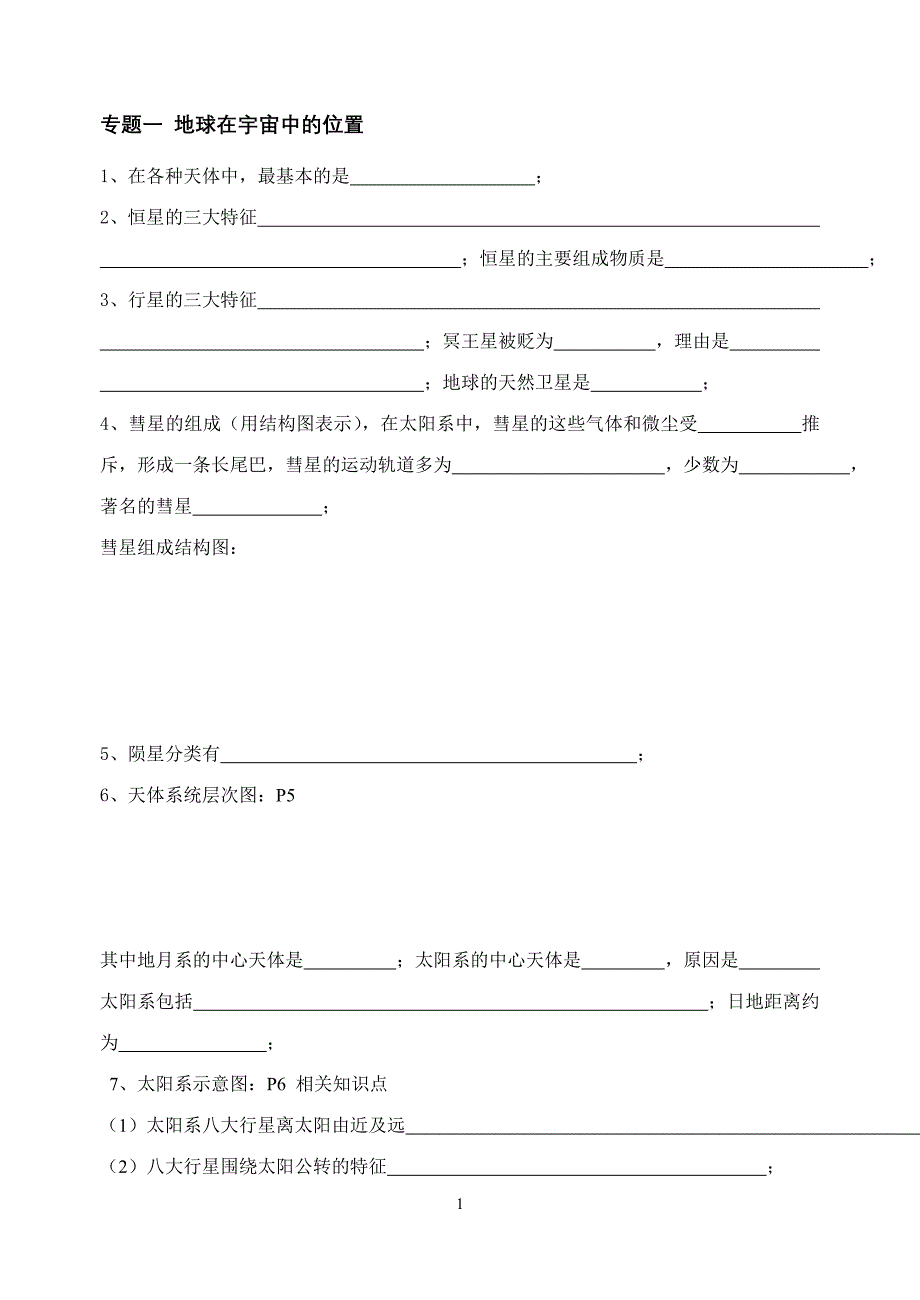 高一地理第一册寒假整理材料_第1页