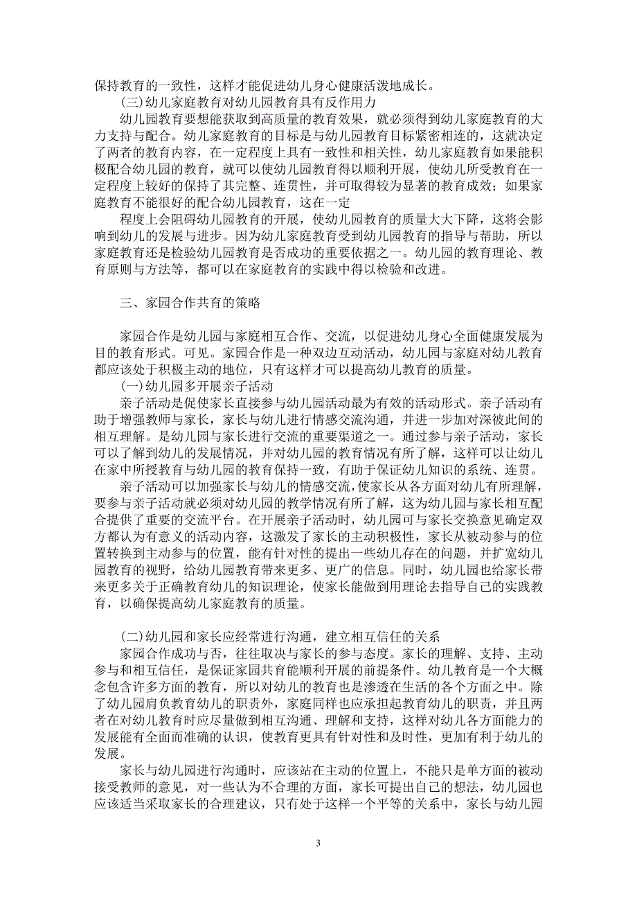 【最新word论文】关于幼儿园教育与幼儿家庭教育的思考【基础教育专业论文】_第3页