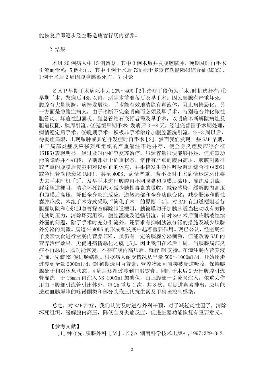 【最新word论文】重症急性胰腺炎手术治疗20例报告【临床医学专业论文】_第2页