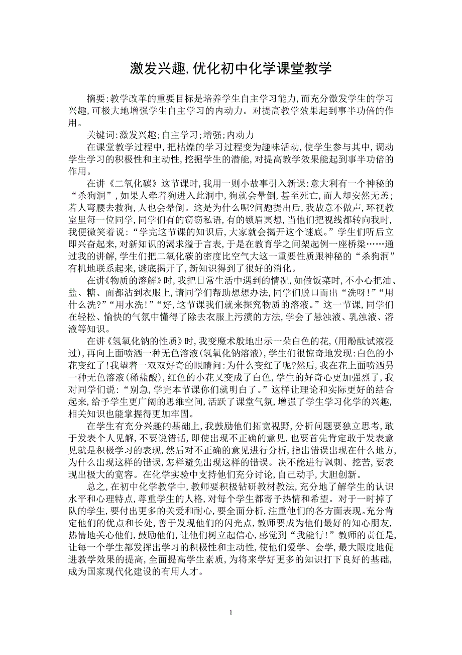 【最新word论文】激发兴趣,优化初中化学课堂教学【学科教育专业论文】_第1页