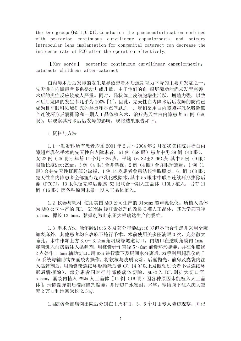 【最新word论文】超声乳化吸除联合连续环形后囊撕除术治疗先天性白内障临床观察【临床医学专业论文】_第2页