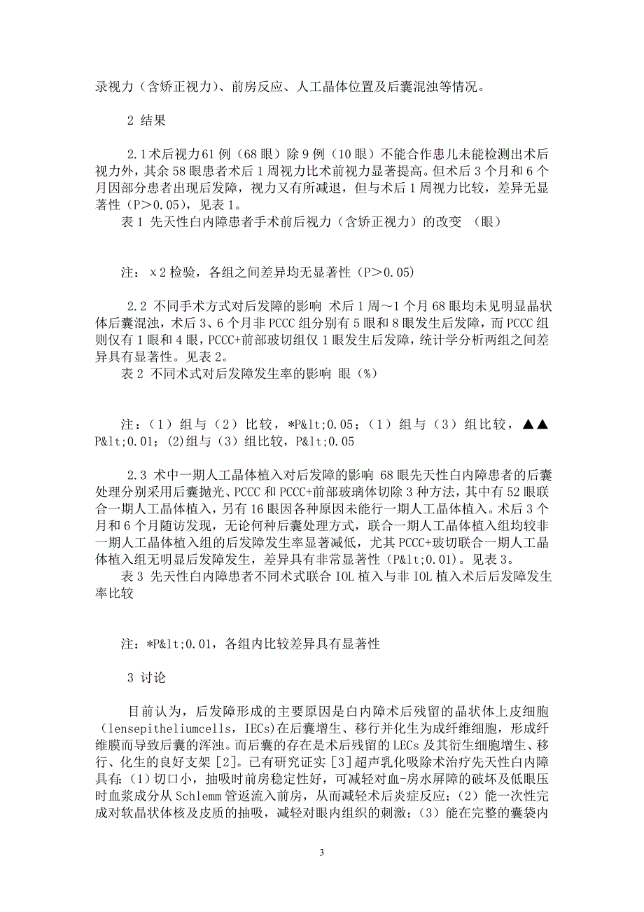 【最新word论文】超声乳化吸除联合连续环形后囊撕除术治疗先天性白内障临床观察【临床医学专业论文】_第3页