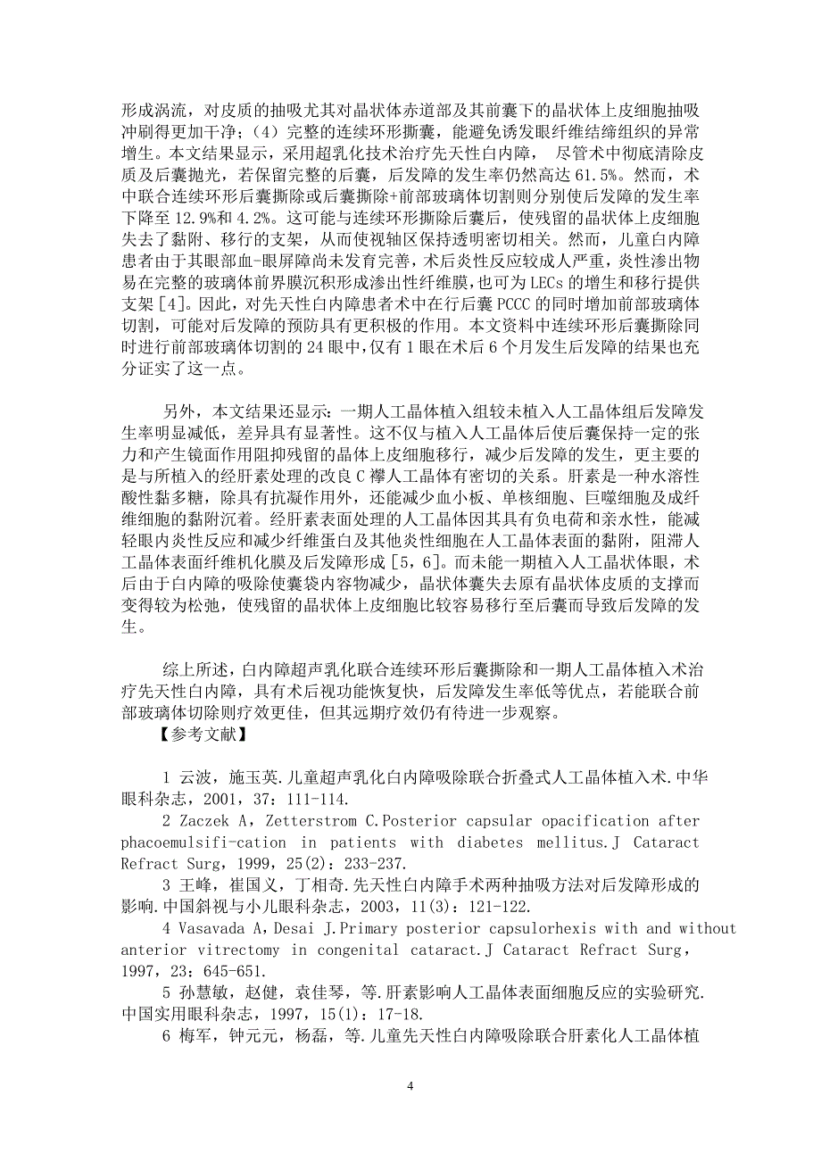 【最新word论文】超声乳化吸除联合连续环形后囊撕除术治疗先天性白内障临床观察【临床医学专业论文】_第4页