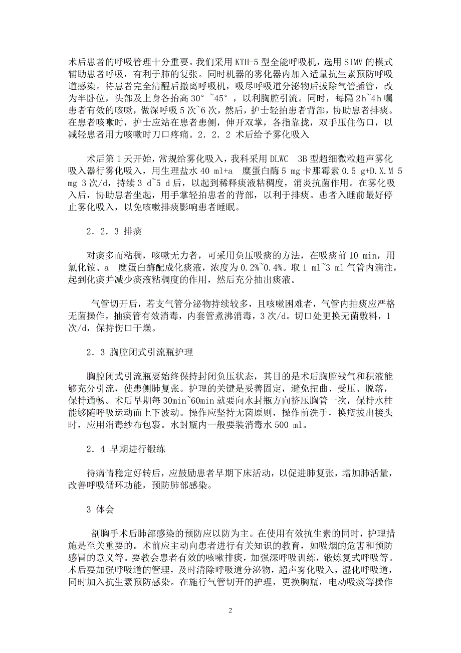 【最新word论文】胸部手术后肺部感染的预防及护理【临床医学专业论文】_第2页