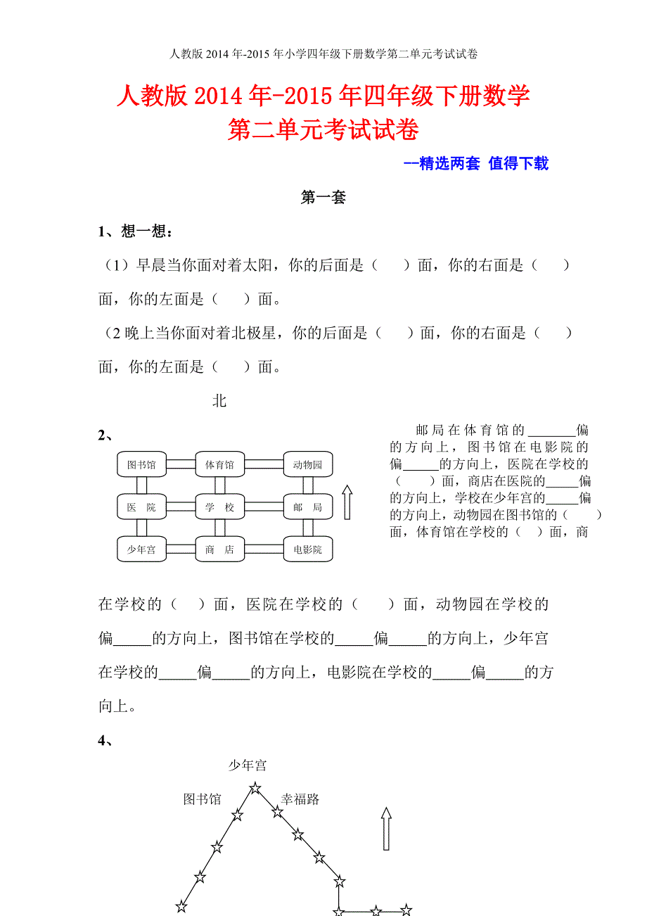 人教版2015年小学四年级下册数学第二单元考试试卷_第1页