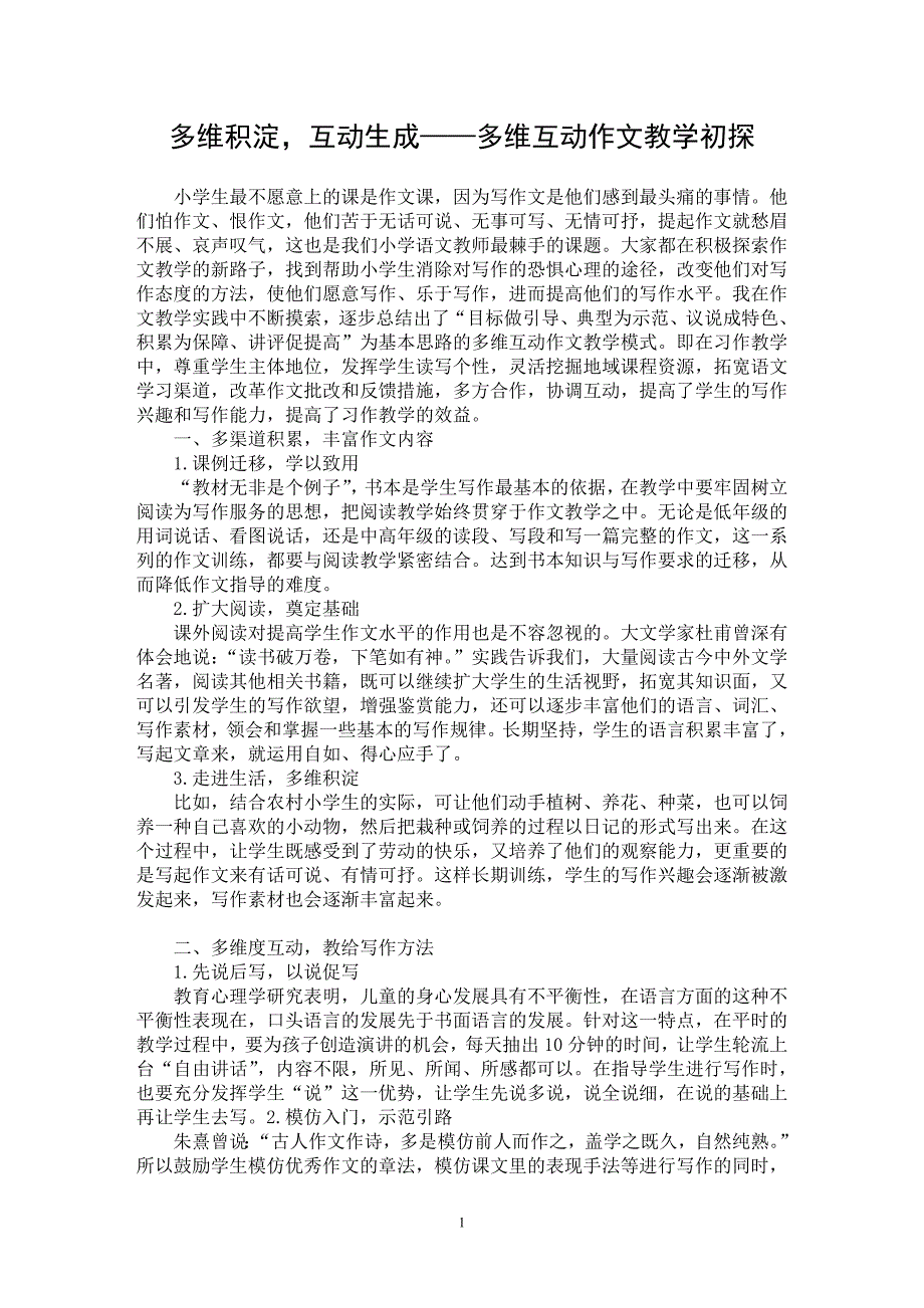 【最新word论文】多维积淀，互动生成——多维互动作文教学初探【学科教育专业论文】_第1页