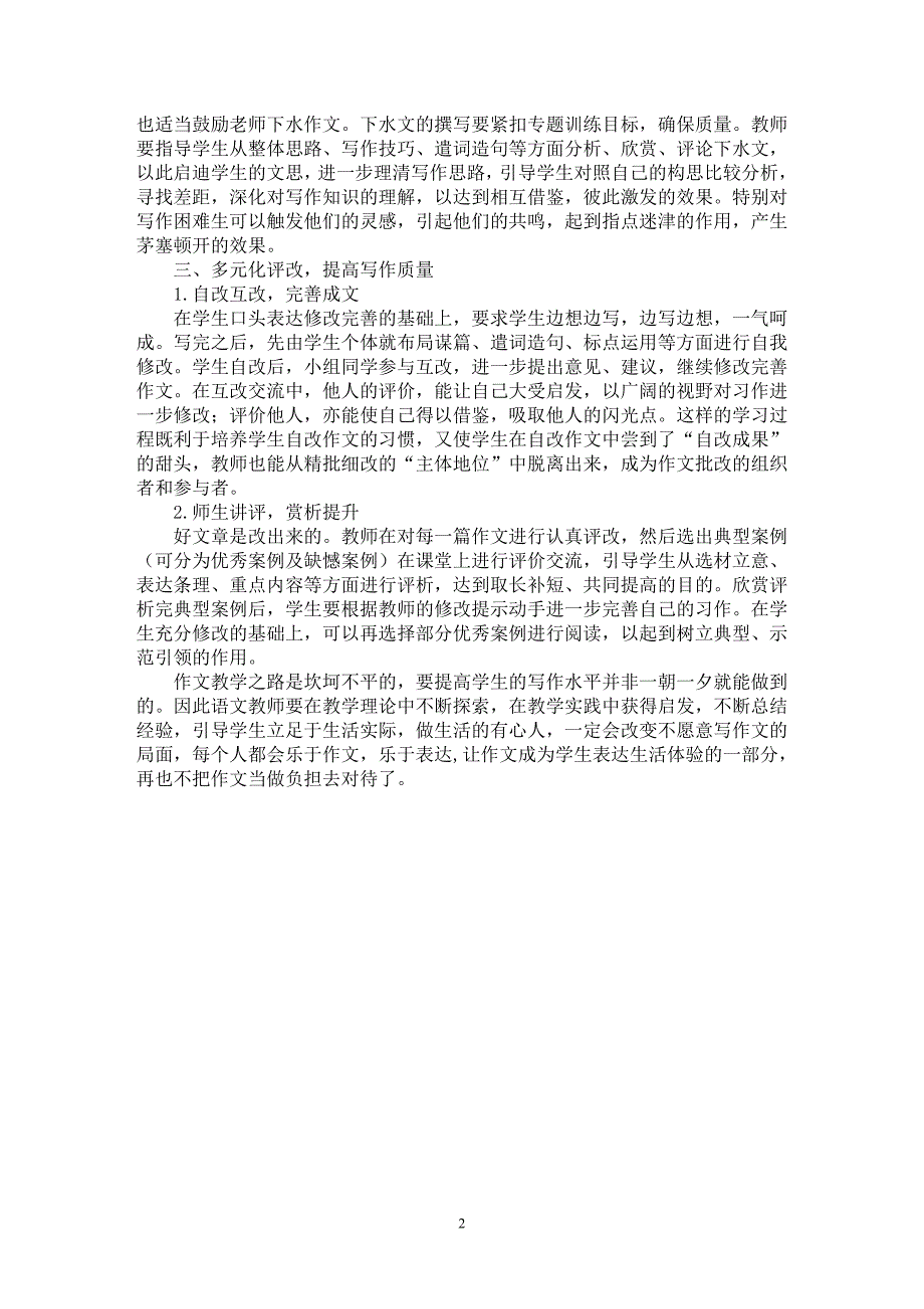 【最新word论文】多维积淀，互动生成——多维互动作文教学初探【学科教育专业论文】_第2页