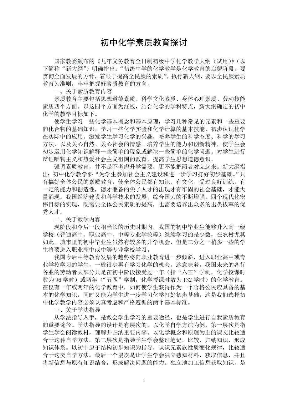 【最新word论文】初中化学素质教育探讨【学科教育专业论文】_第1页