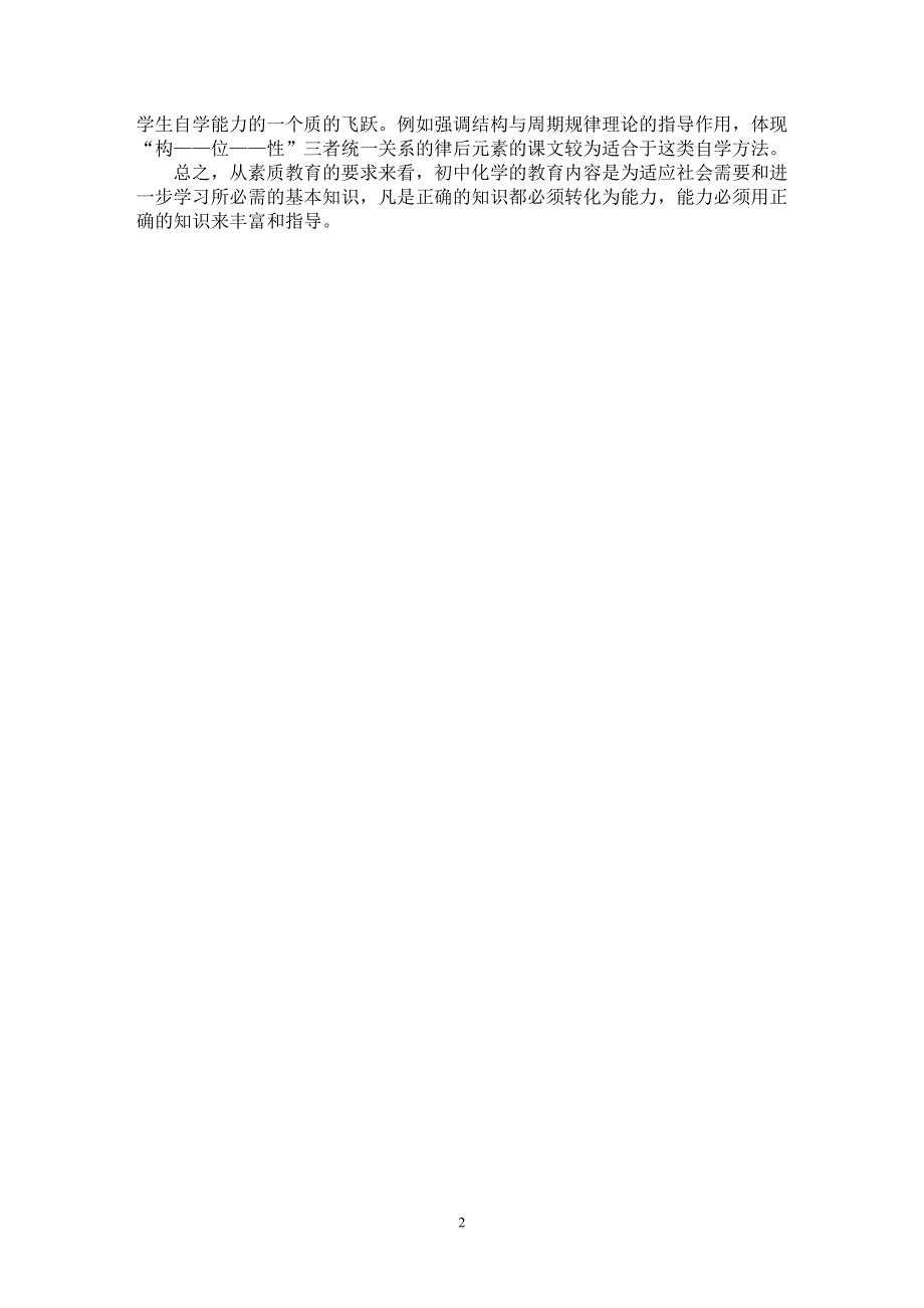 【最新word论文】初中化学素质教育探讨【学科教育专业论文】_第2页