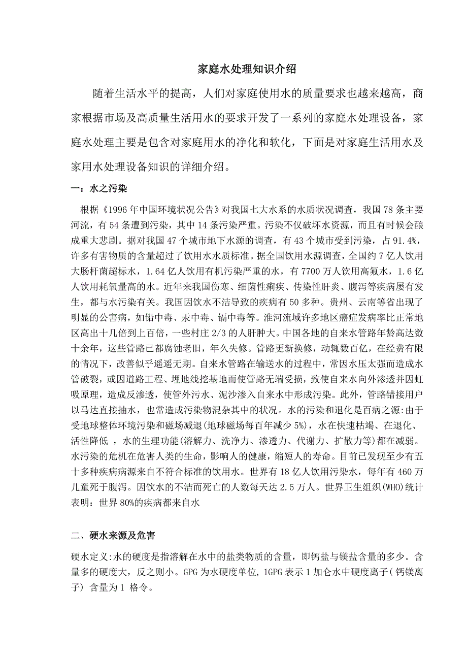 家庭水处理知识介绍_第1页