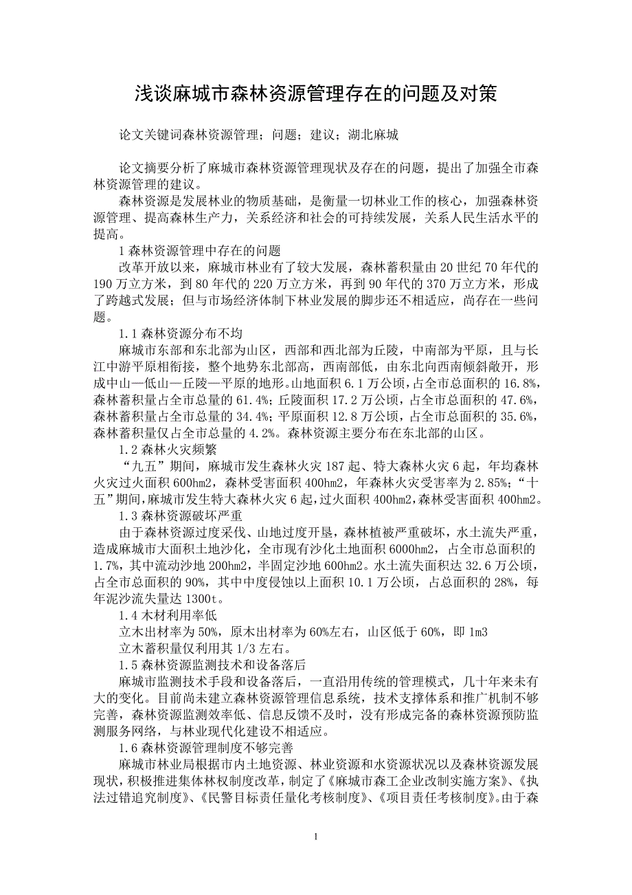 【最新word论文】浅谈麻城市森林资源管理存在的问题及对策【农林学专业论文】_第1页