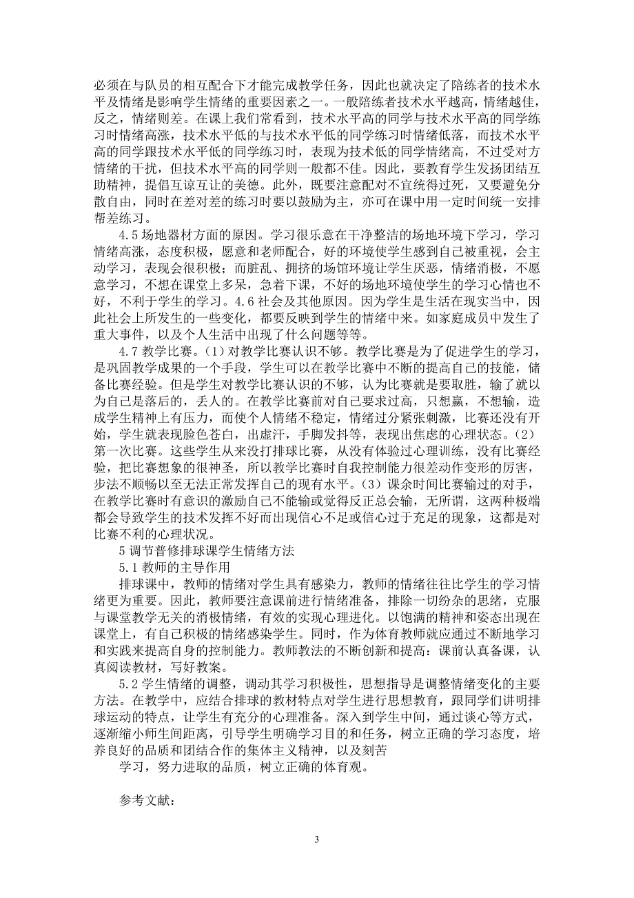 【最新word论文】高校排球普修课教学中学生的情绪调节【学科教育专业论文】_第3页