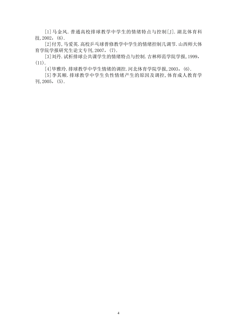 【最新word论文】高校排球普修课教学中学生的情绪调节【学科教育专业论文】_第4页