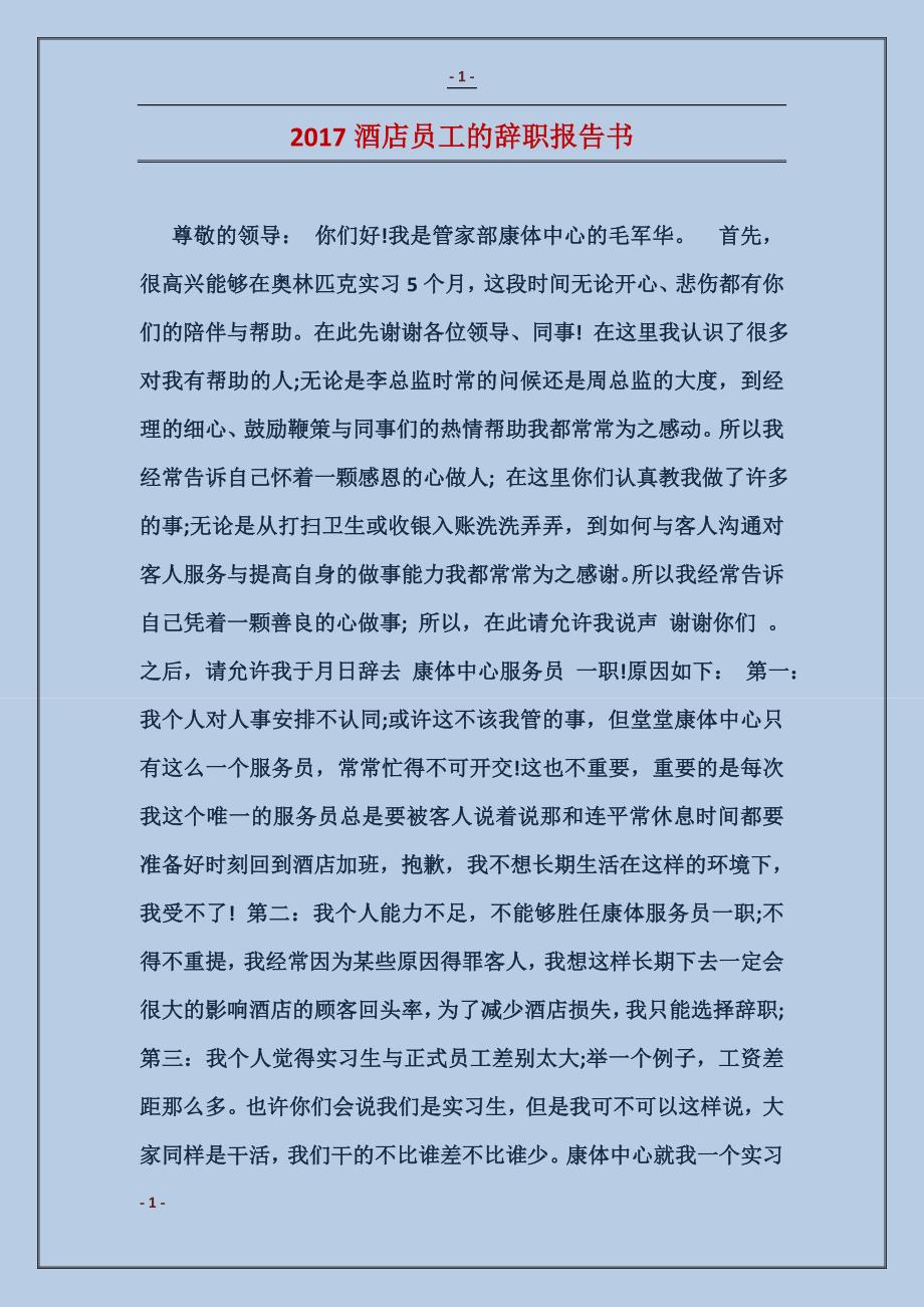 2017酒店员工的辞职报告书_第1页