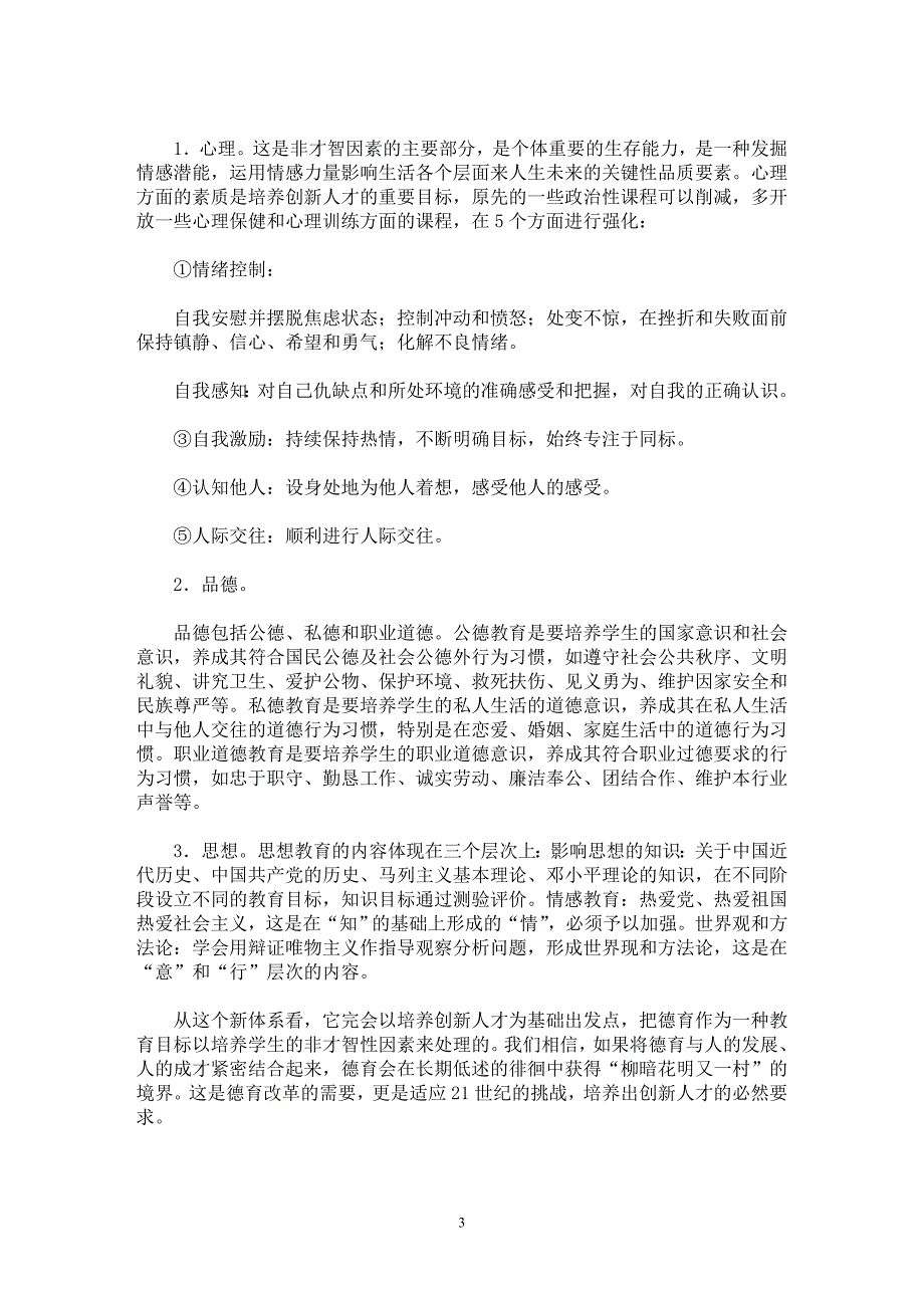 【最新word论文】创新人才培养与中小学德育【基础教育专业论文】_第3页