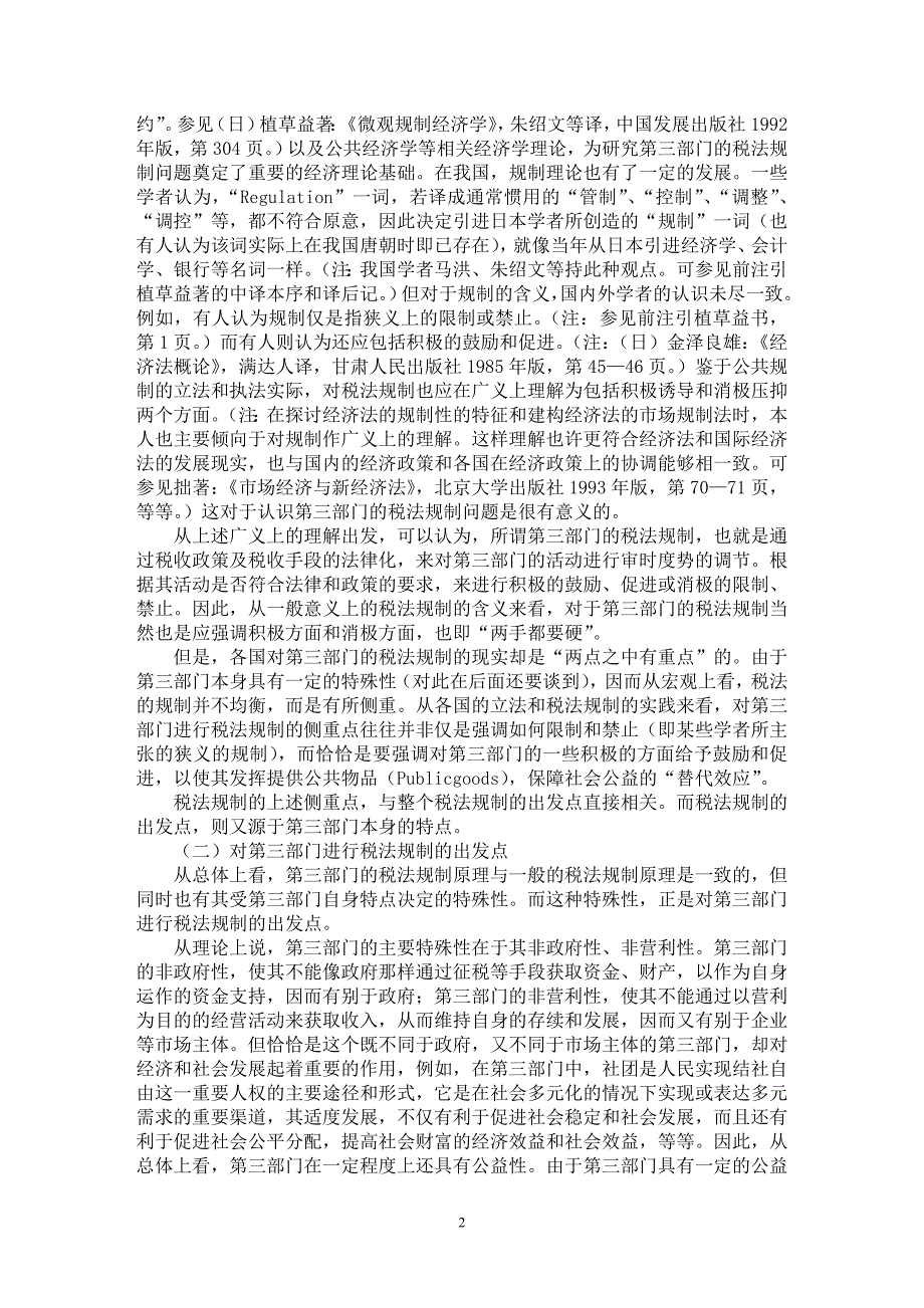 【最新word论文】略论对第三部门的税法规制【财税法规专业论文】_第2页