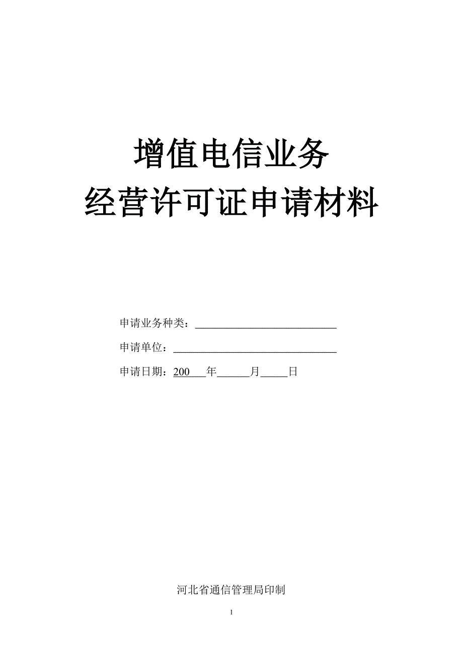 河北增值电信业务经营许可证申请材料_第1页