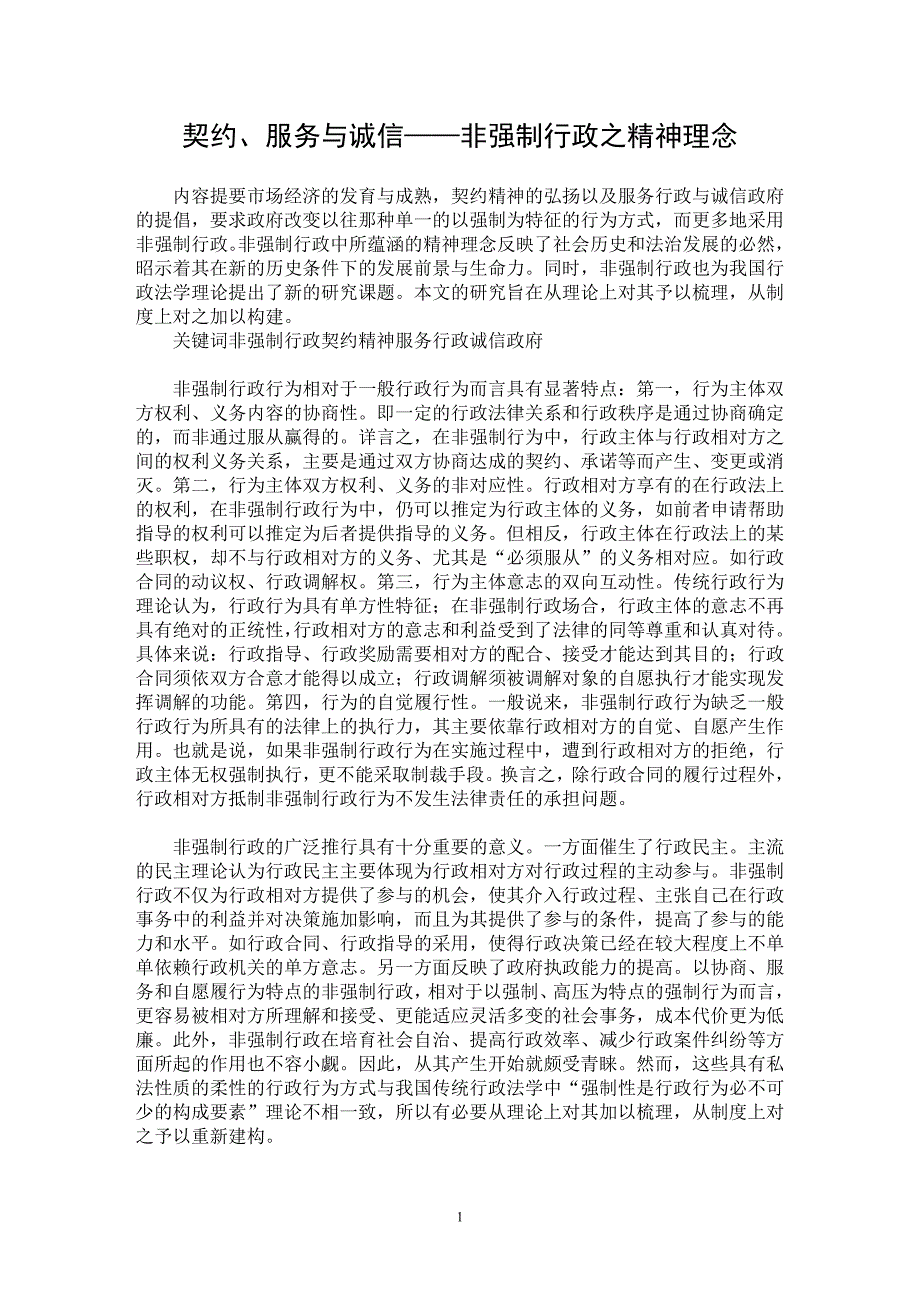 【最新word论文】契约、服务与诚信——非强制行政之精神理念【政治相关专业论文】_第1页