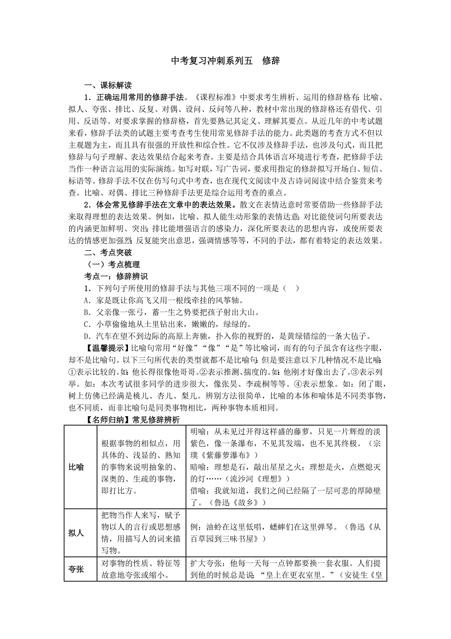 中考复习冲刺系列五修辞_第1页