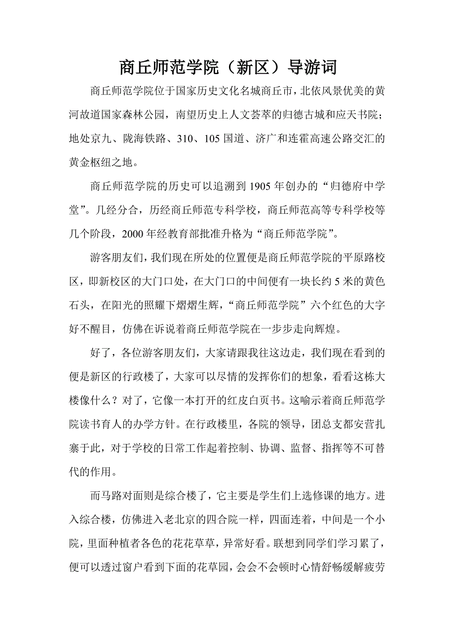 商丘师范学院新区导游词_第1页