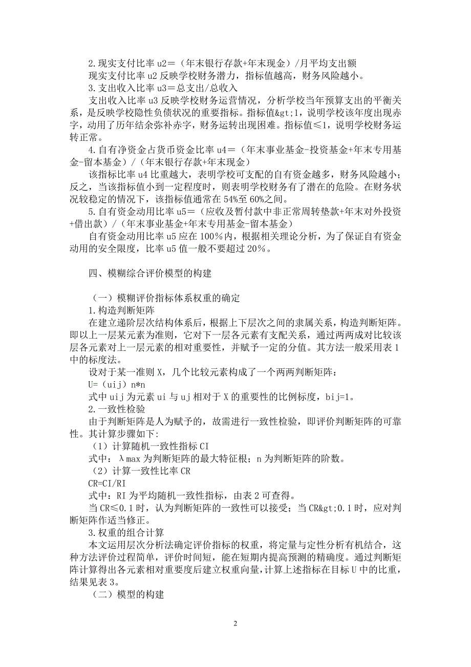 【最新word论文】基于模糊综合评价的高校财务风险预警模型研究【财务专业论文】_第2页