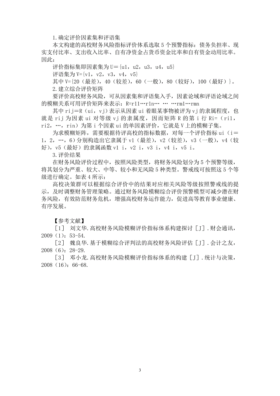 【最新word论文】基于模糊综合评价的高校财务风险预警模型研究【财务专业论文】_第3页