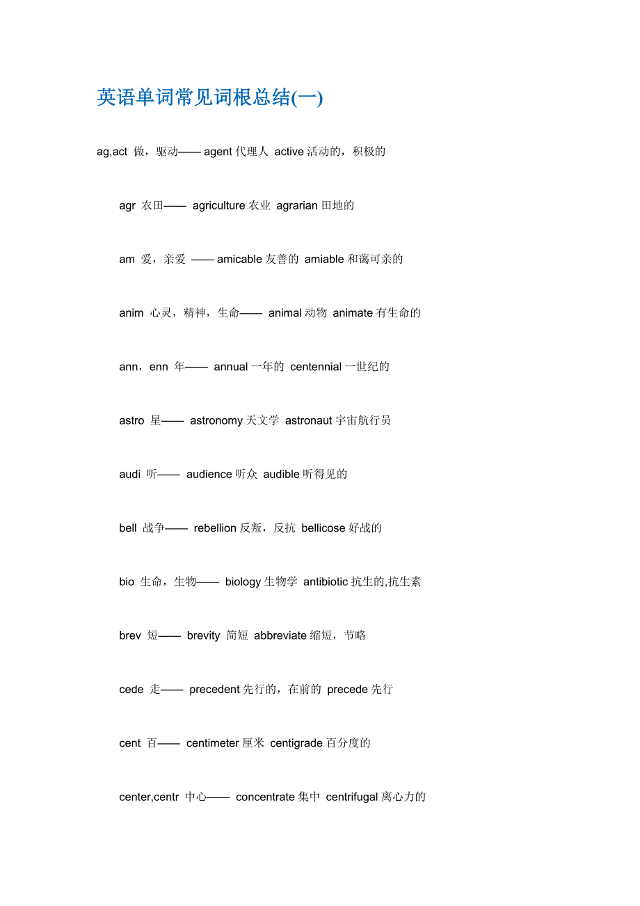 英语单词常见词根总结(一)_第1页