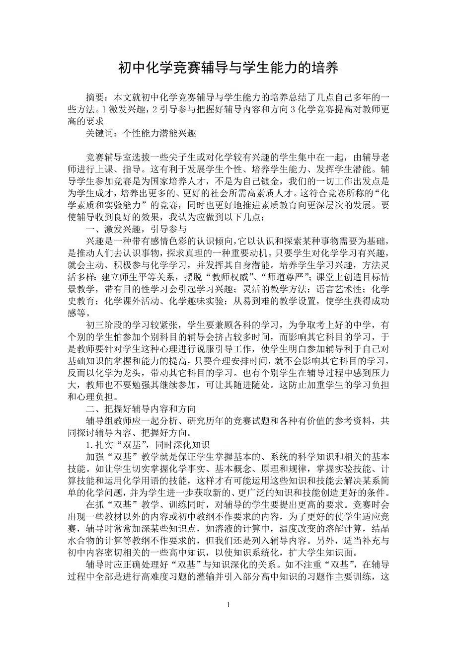 【最新word论文】初中化学竞赛辅导与学生能力的培养【学科教育专业论文】_第1页