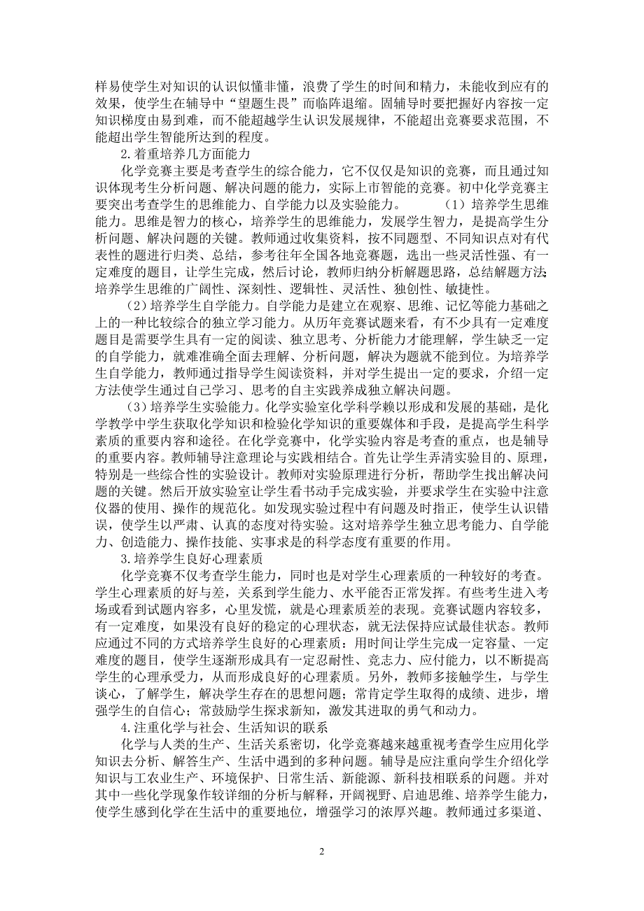 【最新word论文】初中化学竞赛辅导与学生能力的培养【学科教育专业论文】_第2页