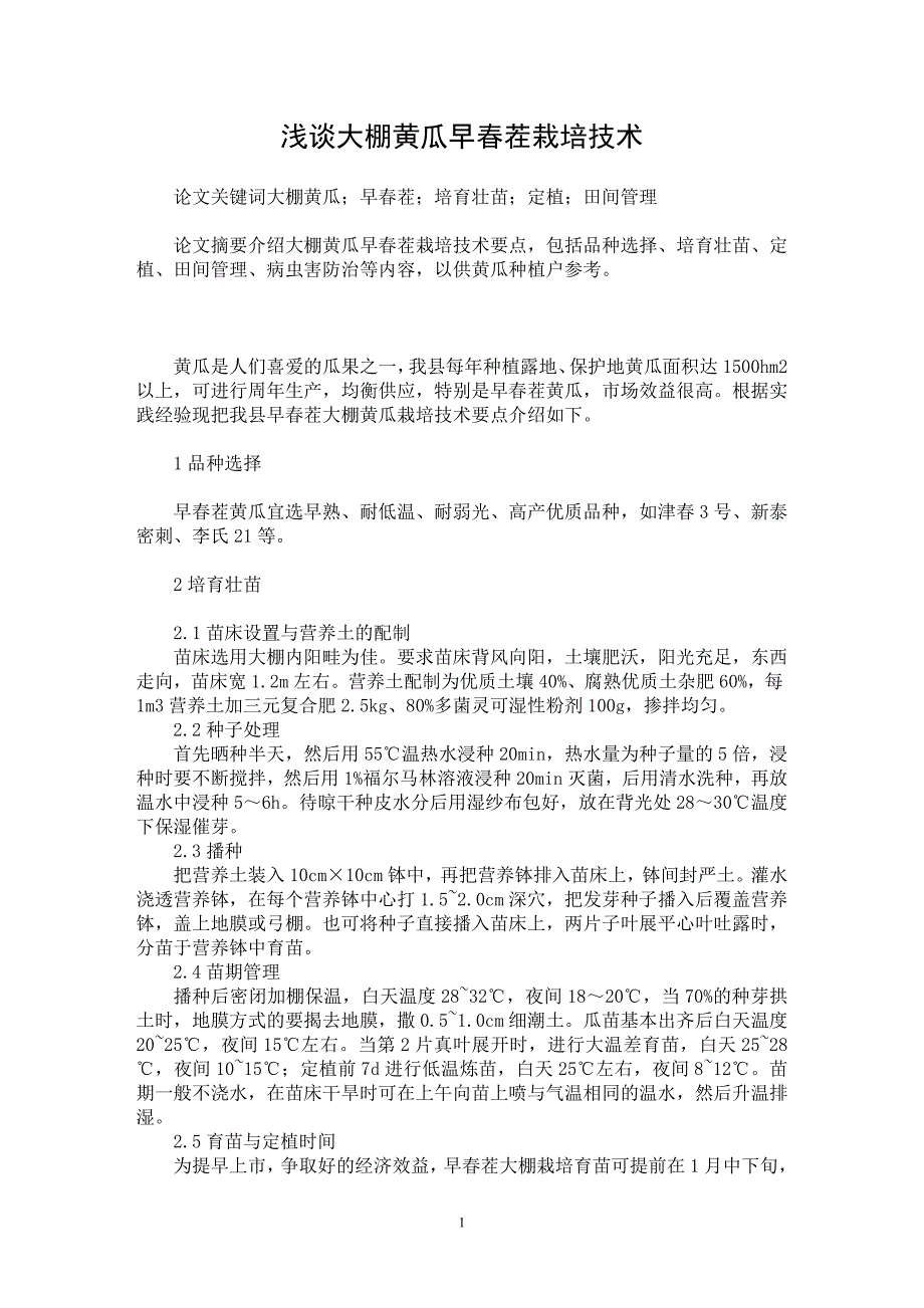 【最新word论文】浅谈大棚黄瓜早春茬栽培技术【农林学专业论文】_第1页